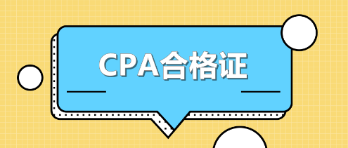 江蘇CPA合格證書領取時間