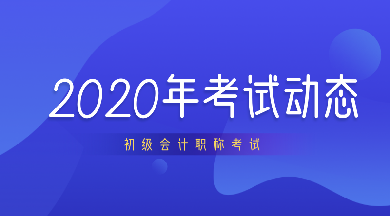 上海2020年初級(jí)會(huì)計(jì)職稱什么時(shí)候開(kāi)考？