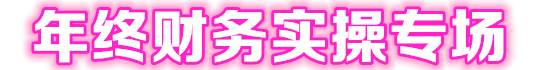 年終實(shí)操專場