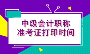 什么時(shí)候打印2020湖南中級會計(jì)準(zhǔn)考證？