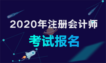 2020年廣東韶關注會考試報名時間