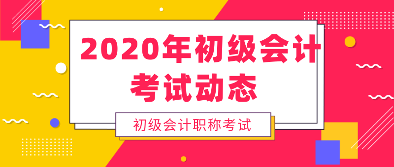 注意啦！2020年浙江富陽市初級會計考試時間已公布！