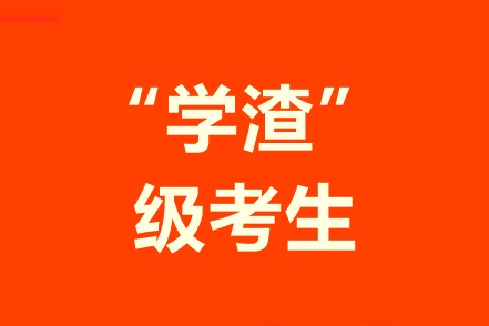 學(xué)習(xí)不好自制力差！“學(xué)渣”級(jí)考生該怎樣備考中級(jí)會(huì)計(jì)職稱(chēng)？