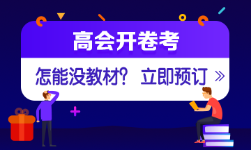 如何選擇2020年高會(huì)輔導(dǎo)書？ 