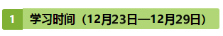 注會(huì)《戰(zhàn)略》第10周學(xué)習(xí)計(jì)劃表出爐?。?2.23-12.29）
