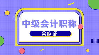 2019年陜西咸陽中級會計師證書可以領(lǐng)了？