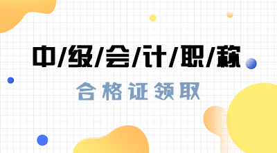 2019年遼寧大連中級(jí)會(huì)計(jì)合格證什么時(shí)候領(lǐng)??？