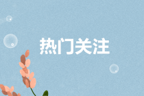 正保會(huì)計(jì)網(wǎng)校