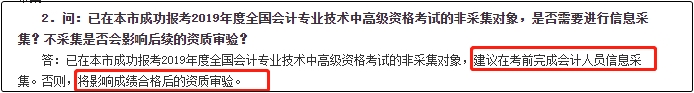 你看！2020年中級會計職稱報名前需要完成信息采集！