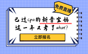 考過cpa的新晉寶媽，居然又考了這個(gè)證？