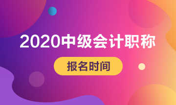 2020全國(guó)中級(jí)會(huì)計(jì)專業(yè)技術(shù)資格考試網(wǎng)上報(bào)名時(shí)間