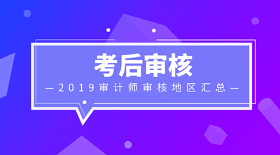 2019審計(jì)師考后資格審核信息匯總