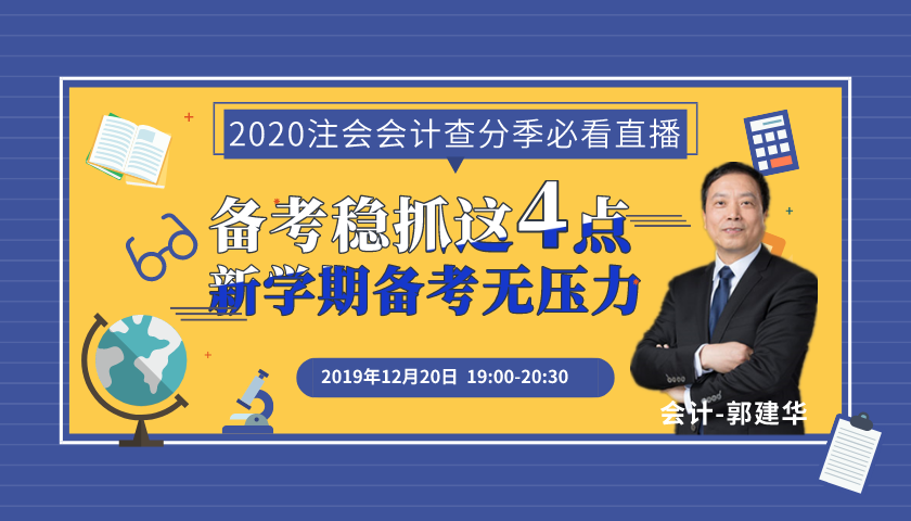 注會查分開始！郭建華老師來直播了！