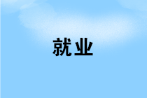 財(cái)務(wù)人員如何實(shí)現(xiàn)成為一名財(cái)務(wù)經(jīng)理的夢(mèng)想？