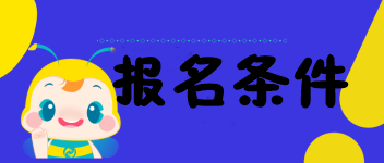 海南的考生符合2020中級經(jīng)濟師報名條件嗎？