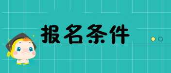 2020年重慶中級經(jīng)濟(jì)師考試報名條件都有哪兒些？