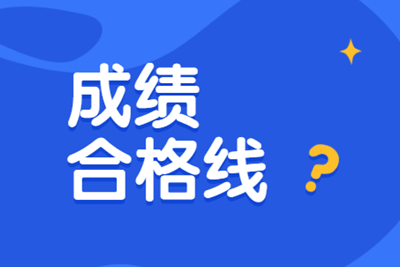 2019天津中級經濟師合格標準公布了嗎？