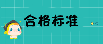 遼寧2019中級經(jīng)濟(jì)師成績考84分能合格嗎？