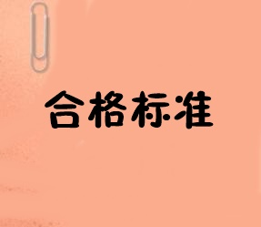 黑龍江2019中級(jí)經(jīng)濟(jì)師合格分?jǐn)?shù)線是多少？公布了嗎？