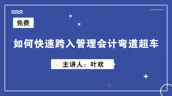 如何快速跨入管理會計彎道超車