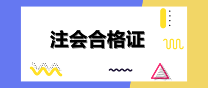 河南注會證書領取時間和管理辦法