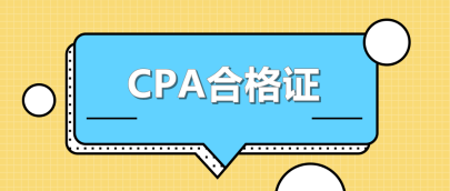 遼寧CPA合格證怎么領取