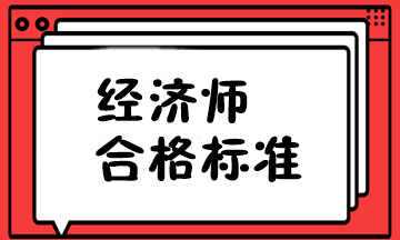 經(jīng)濟(jì)師合格標(biāo)準(zhǔn)