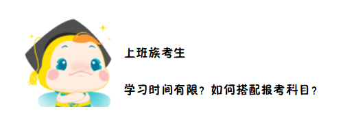 2020中級(jí)會(huì)計(jì)職稱考務(wù)日程公布在即 上班族如何搭配報(bào)考科目？