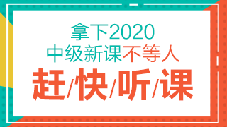 點(diǎn)擊了解2020中級(jí)會(huì)計(jì)職稱(chēng)課程詳情