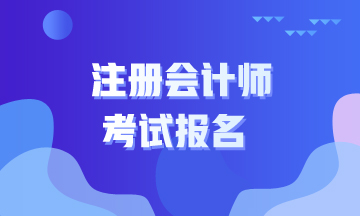 上海2020注會(huì)報(bào)名流程