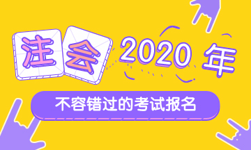 杭州2020年考注會(huì)要什么條件？