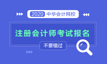 寧波?？颇軋竺?020注會考試嗎？