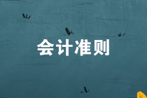 企業(yè)會計(jì)準(zhǔn)則第9號——職工薪酬