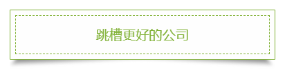 這些理由告訴你：為什么上班族一定要考2020年中級會計(jì)職稱！