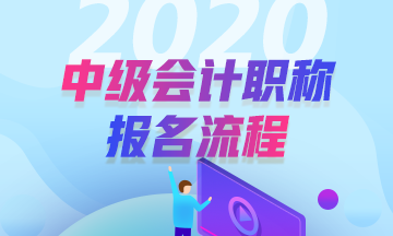 安徽2020年中級(jí)會(huì)計(jì)職稱考試報(bào)名步驟公布了嗎？