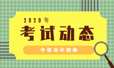 2020年山西中級會計師報名條件什么時候公布？調整了嗎？