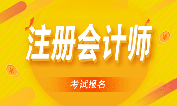 2020年嘉興注會(huì)報(bào)名需要注意什么