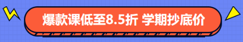 經(jīng)濟(jì)師好課低至8.5折