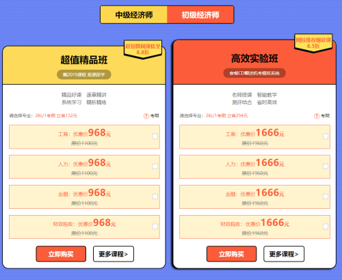 2019年初中級(jí)經(jīng)濟(jì)師購課優(yōu)惠1