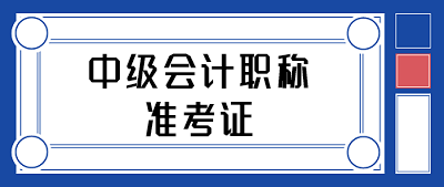 中級(jí)會(huì)計(jì)職稱準(zhǔn)考證打印時(shí)間