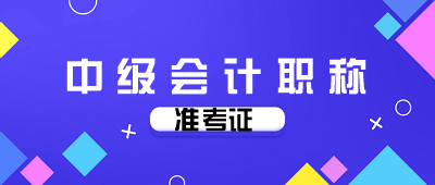 陜西2020年會計中級考試準(zhǔn)考證打印時間