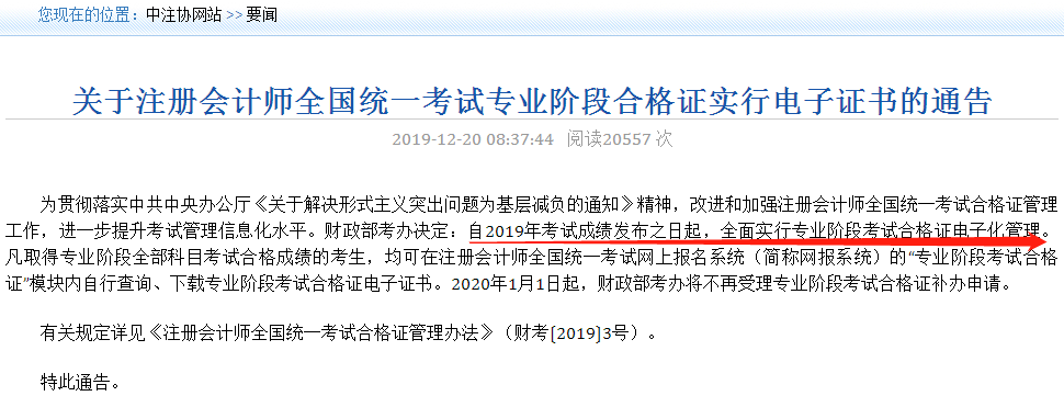 關于注冊會計師全國統(tǒng)一考試專業(yè)階段合格證實行電子證書的通告