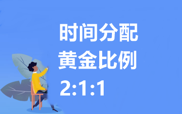 2021中級(jí)會(huì)計(jì)職稱(chēng)備考時(shí)間分配！黃金比例 2：1：1