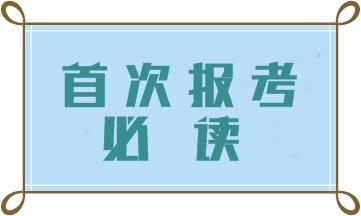 首次報(bào)考初級(jí)管理會(huì)計(jì)師 這四大問題一定要注意！