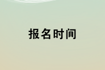 2020年初級管理會計師第一次考試報名時間為1月1日-3月9日