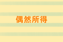 偶然所得有哪些？稅率是多少？取得偶然所得如何納稅申報？