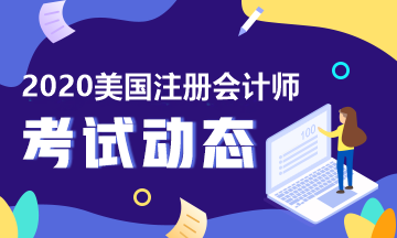 2020年美國(guó)注冊(cè)會(huì)計(jì)師報(bào)考審核方式是什么？