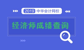 經(jīng)濟師成績查詢