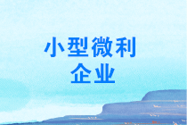 年終了，如何計(jì)算能否享受小型微利企業(yè)所得稅優(yōu)惠政策？