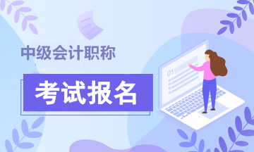 北京2020中級會計考試什么時候報名？